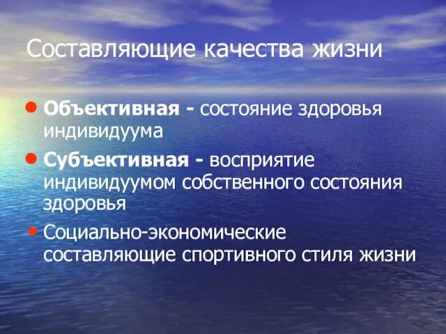 Составляющие качества жизни Объективная - состояние здоровья индивидуума Субъективная -