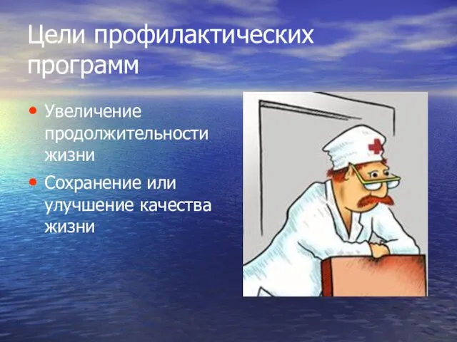 Цели профилактических программ Увеличение продолжительности жизни Сохранение или улучшение качества жизни