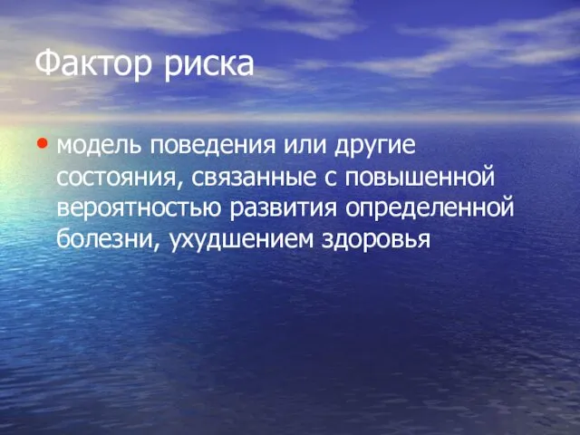 Фактор риска модель поведения или другие состояния, связанные с повышенной вероятностью развития определенной болезни, ухудшением здоровья