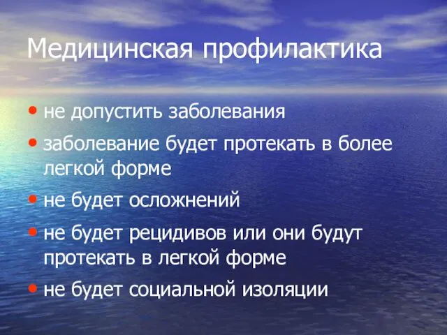 Медицинская профилактика не допустить заболевания заболевание будет протекать в более