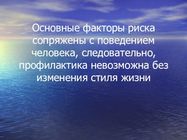 Основные факторы риска сопряжены с поведением человека, следовательно, профилактика невозможна без изменения стиля жизни