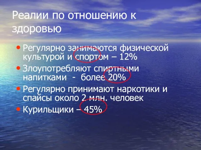 Реалии по отношению к здоровью Регулярно занимаются физической культурой и