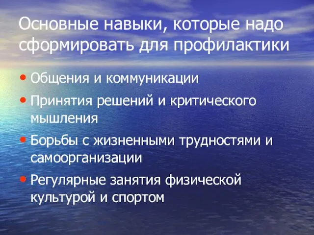 Основные навыки, которые надо сформировать для профилактики Общения и коммуникации