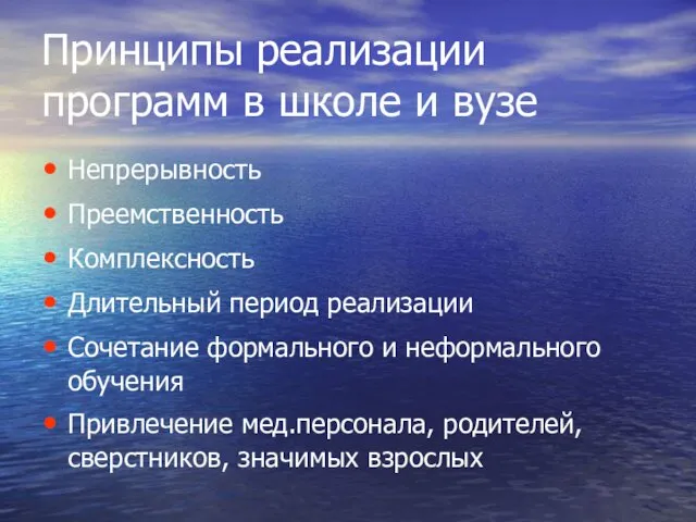 Принципы реализации программ в школе и вузе Непрерывность Преемственность Комплексность