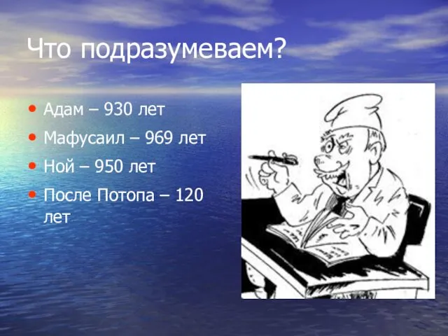 Что подразумеваем? Адам – 930 лет Мафусаил – 969 лет