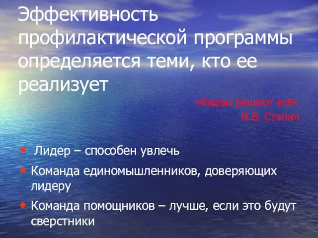 Эффективность профилактической программы определяется теми, кто ее реализует «Кадры решают