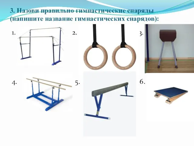 3. Назови правильно гимнастические снаряды (напишите название гимнастических снарядов): 1. Ю 2. 3. 4. 5. 6.