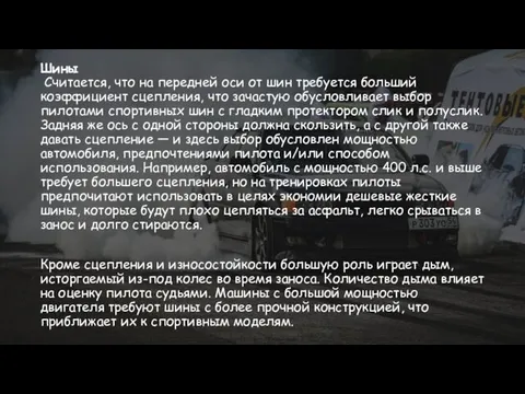 Шины Считается, что на передней оси от шин требуется больший коэффициент сцепления, что