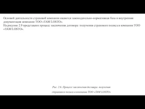 Основой деятельности страховой компании является законодательно-нормативная база и внутренняя документация