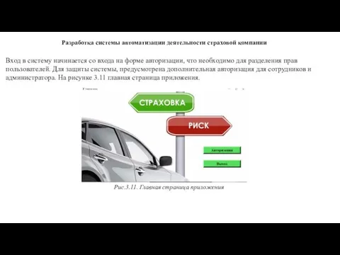 Разработка системы автоматизации деятельности страховой компании Вход в систему начинается