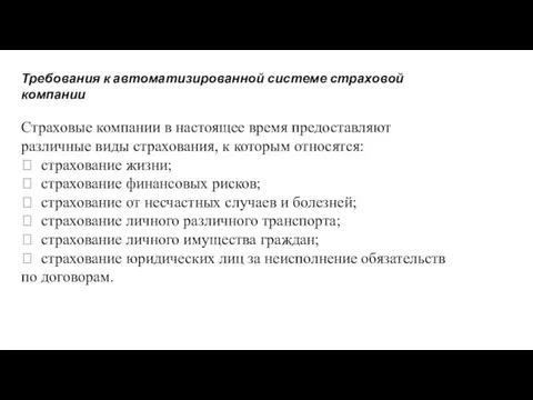 Требования к автоматизированной системе страховой компании Страховые компании в настоящее