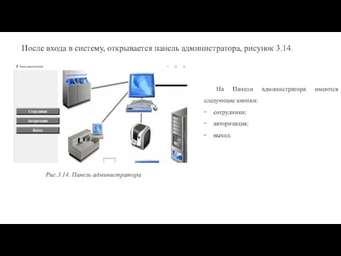 После входа в систему, открывается панель администратора, рисунок 3.14. Рис.3.14.