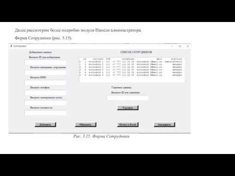 Далее рассмотрим более подробно модули Панели администратора. Форма Сотрудники (рис. 3.15). Рис. 3.15. Форма Сотрудники