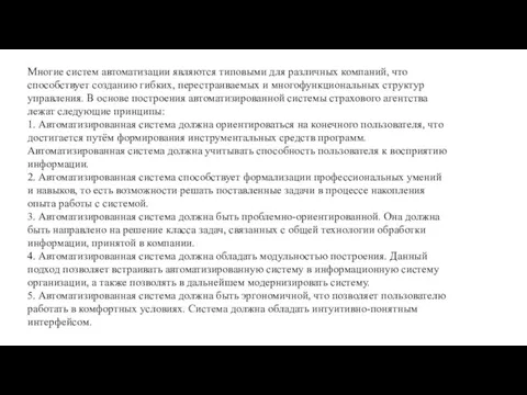 Многие систем автоматизации являются типовыми для различных компаний, что способствует