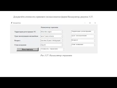 Для расчёта стоимости страхового полиса имеется форма Калькулятор, рисунок 3.27. Рис.3.27. Калькулятор страховки