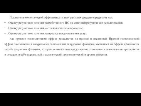 Показатели экономической эффективности программных средств определяют как: Оценку результатов влияния