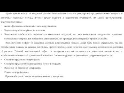 Кроме прямой выгоды от внедрения системы сопровождения заказов транспортное предприятие