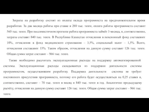 Затраты на разработку состоят из оплаты оклада программиста на предположительное