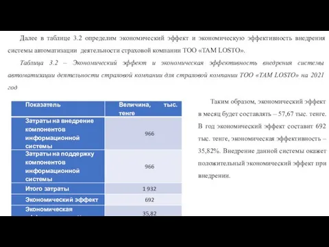 Далее в таблице 3.2 определим экономический эффект и экономическую эффективность