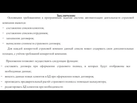 Заключение Основными требованиями к программным задачам система автоматизации деятельности страховой