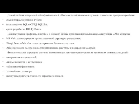 Для написания выпускной квалификационной работы использовались следующие технологии программирования: язык