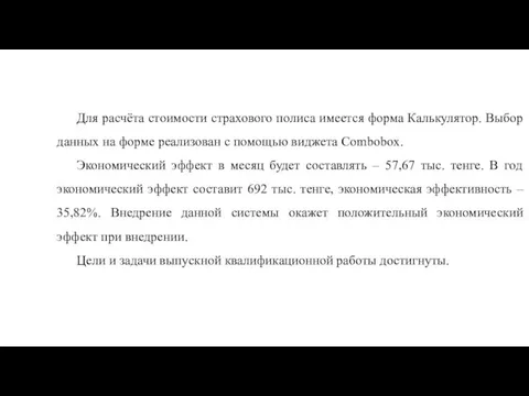 Для расчёта стоимости страхового полиса имеется форма Калькулятор. Выбор данных