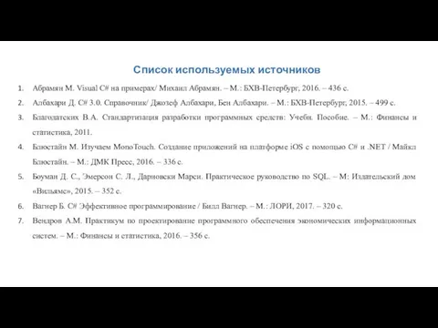 Список используемых источников Абрамян М. Visual C# на примерах/ Михаил