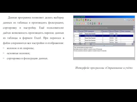 Интерфейс программы «Страхование и учёт» Данная программа позволяет делать выборку