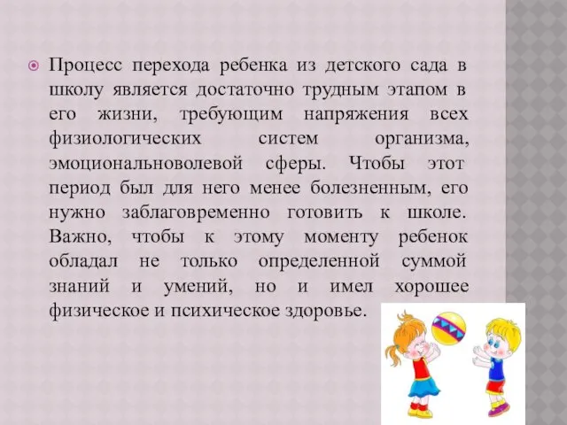 Процесс перехода ребенка из детского сада в школу является достаточно