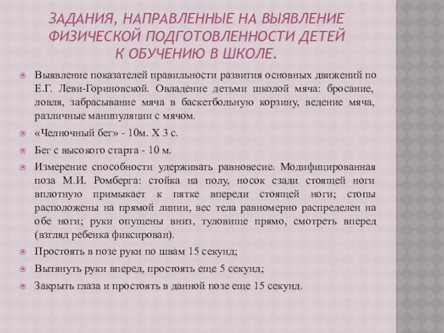 ЗАДАНИЯ, НАПРАВЛЕННЫЕ НА ВЫЯВЛЕНИЕ ФИЗИЧЕСКОЙ ПОДГОТОВЛЕННОСТИ ДЕТЕЙ К ОБУЧЕНИЮ В