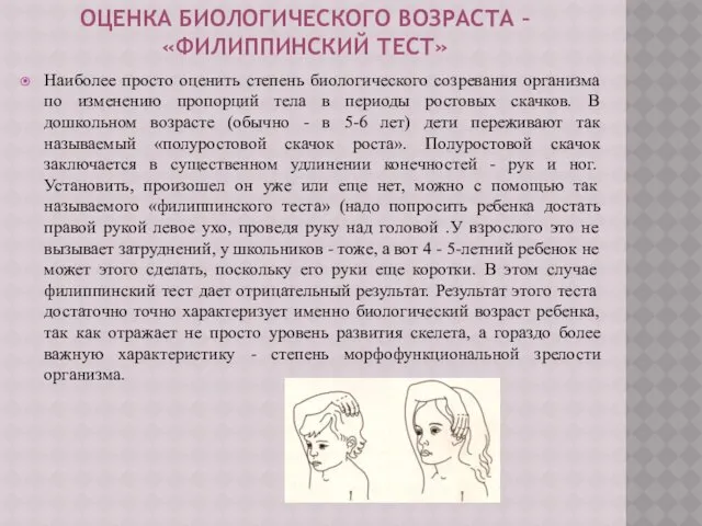 ОЦЕНКА БИОЛОГИЧЕСКОГО ВОЗРАСТА – «ФИЛИППИНСКИЙ ТЕСТ» Наиболее просто оценить степень