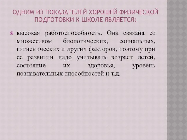 ОДНИМ ИЗ ПОКАЗАТЕЛЕЙ ХОРОШЕЙ ФИЗИЧЕСКОЙ ПОДГОТОВКИ К ШКОЛЕ ЯВЛЯЕТСЯ: высокая