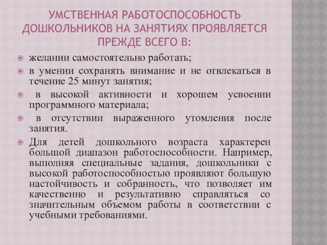 УМСТВЕННАЯ РАБОТОСПОСОБНОСТЬ ДОШКОЛЬНИКОВ НА ЗАНЯТИЯХ ПРОЯВЛЯЕТСЯ ПРЕЖДЕ ВСЕГО В: желании