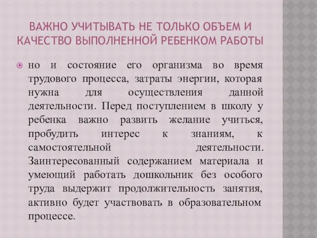 ВАЖНО УЧИТЫВАТЬ НЕ ТОЛЬКО ОБЪЕМ И КАЧЕСТВО ВЫПОЛНЕННОЙ РЕБЕНКОМ РАБОТЫ