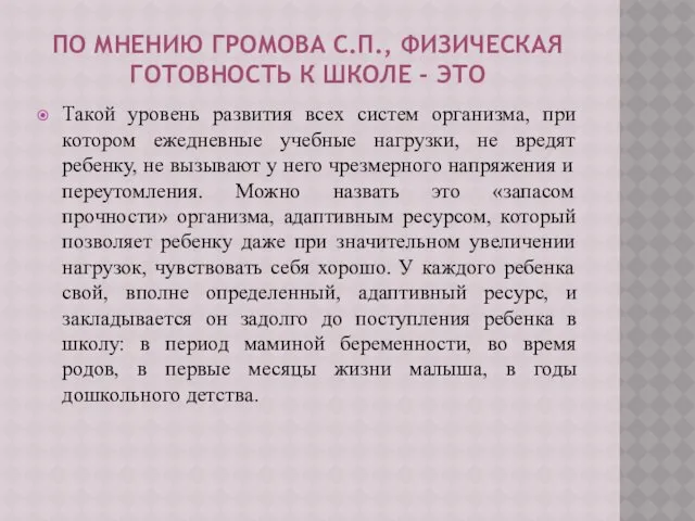 ПО МНЕНИЮ ГРОМОВА С.П., ФИЗИЧЕСКАЯ ГОТОВНОСТЬ К ШКОЛЕ - ЭТО