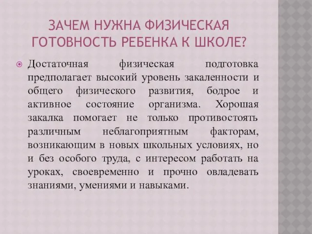 ЗАЧЕМ НУЖНА ФИЗИЧЕСКАЯ ГОТОВНОСТЬ РЕБЕНКА К ШКОЛЕ? Достаточная физическая подготовка