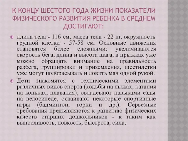 К КОНЦУ ШЕСТОГО ГОДА ЖИЗНИ ПОКАЗАТЕЛИ ФИЗИЧЕСКОГО РАЗВИТИЯ РЕБЕНКА В