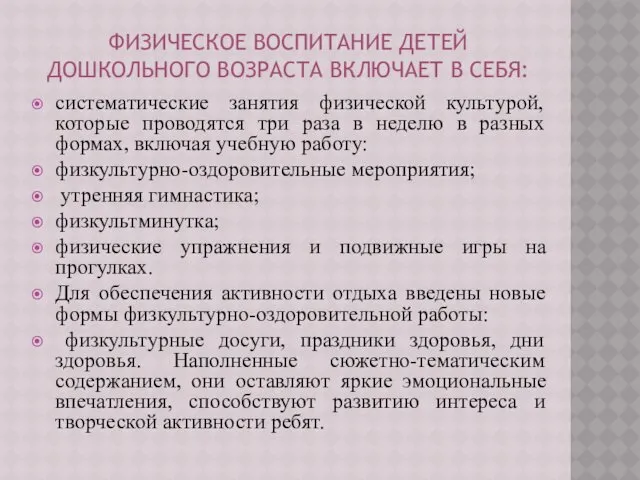 ФИЗИЧЕСКОЕ ВОСПИТАНИЕ ДЕТЕЙ ДОШКОЛЬНОГО ВОЗРАСТА ВКЛЮЧАЕТ В СЕБЯ: систематические занятия