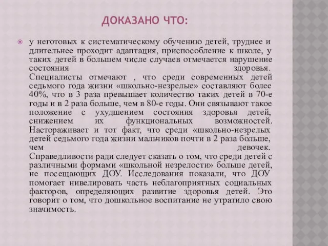 ДОКАЗАНО ЧТО: у неготовых к систематическому обучению детей, труднее и