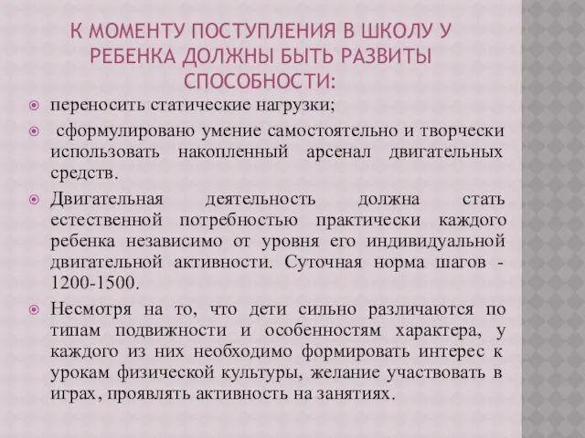 К МОМЕНТУ ПОСТУПЛЕНИЯ В ШКОЛУ У РЕБЕНКА ДОЛЖНЫ БЫТЬ РАЗВИТЫ