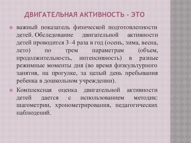 ДВИГАТЕЛЬНАЯ АКТИВНОСТЬ - ЭТО важный показатель физической подготовленности детей. Обследование