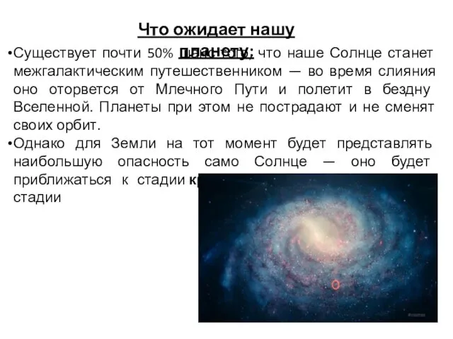 Существует почти 50% шанс того, что наше Солнце станет межгалактическим