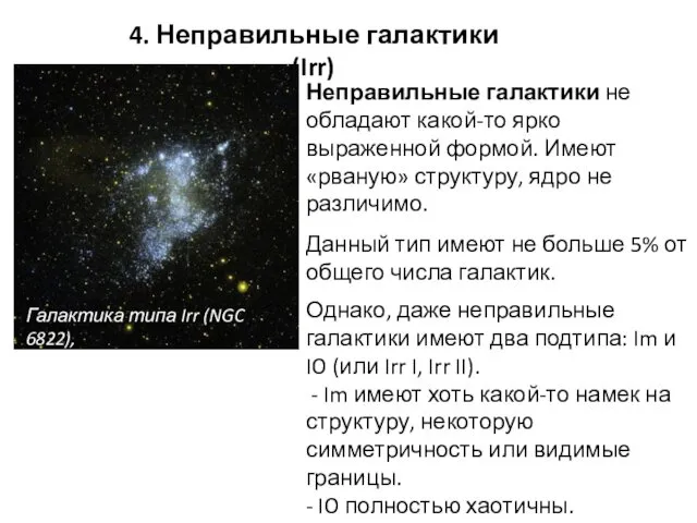 4. Неправильные галактики (Irr) Галактика типа Irr (NGC 6822), в