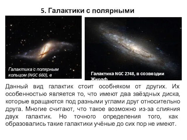 5. Галактики с полярными кольцами Галактика с полярным кольцом (NGC