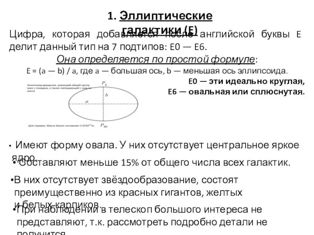 1. Эллиптические галактики (E) Цифра, которая добавляется после английской буквы