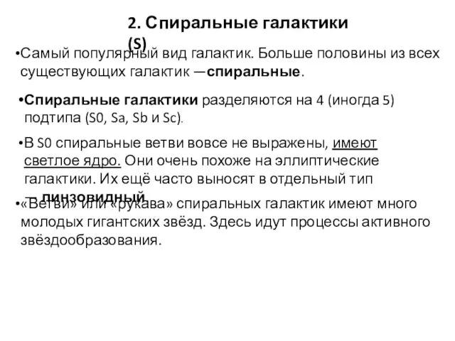 2. Спиральные галактики (S) Самый популярный вид галактик. Больше половины