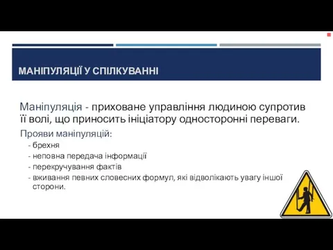 МАНІПУЛЯЦІЇ У СПІЛКУВАННІ Маніпуляція - приховане управління людиною супротив її