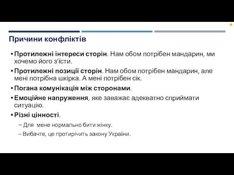 Причини конфліктів Протилежні інтереси сторін. Нам обом потрібен мандарин, ми