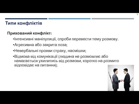 Прихований конфлікт: Інтенсивні маніпуляції, спроби перевести тему розмову. Агресивна або