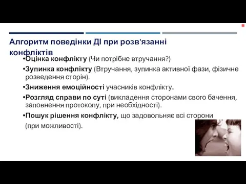 Оцінка конфлікту (Чи потрібне втручання?) Зупинка конфлікту (Втручання, зупинка активної